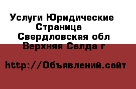 Услуги Юридические - Страница 2 . Свердловская обл.,Верхняя Салда г.